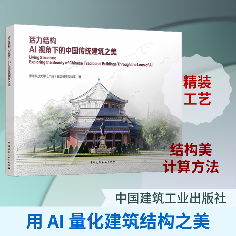 活力结构 AI视角下的中国传统建筑之美 香港科技大学(广州)宜居城市实验室 著 正版书籍 新华书店旗舰店文轩官网