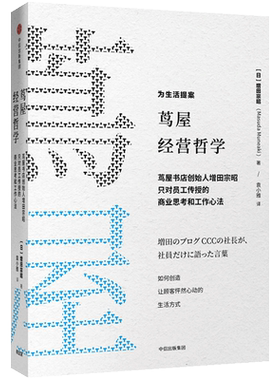 茑屋经营哲学 增田宗昭 著 茑屋书店创始人增田宗昭只对员工传授的商业思考和工作心法 如何从一家书店到一个创意集团 中信出版社