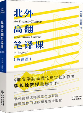 【新华文轩】北外高翻笔译课(英译汉) 李长栓,王苏阳 正版书籍 新华书店旗舰店文轩官网 中译出版社