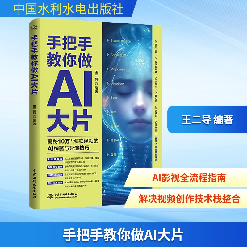 手把手教你做AI大片 AI视频制作影视创作爆款视频工具书 正版书籍 中国水利水电出版社 AI应用指南人工智能教程书籍9787522635774