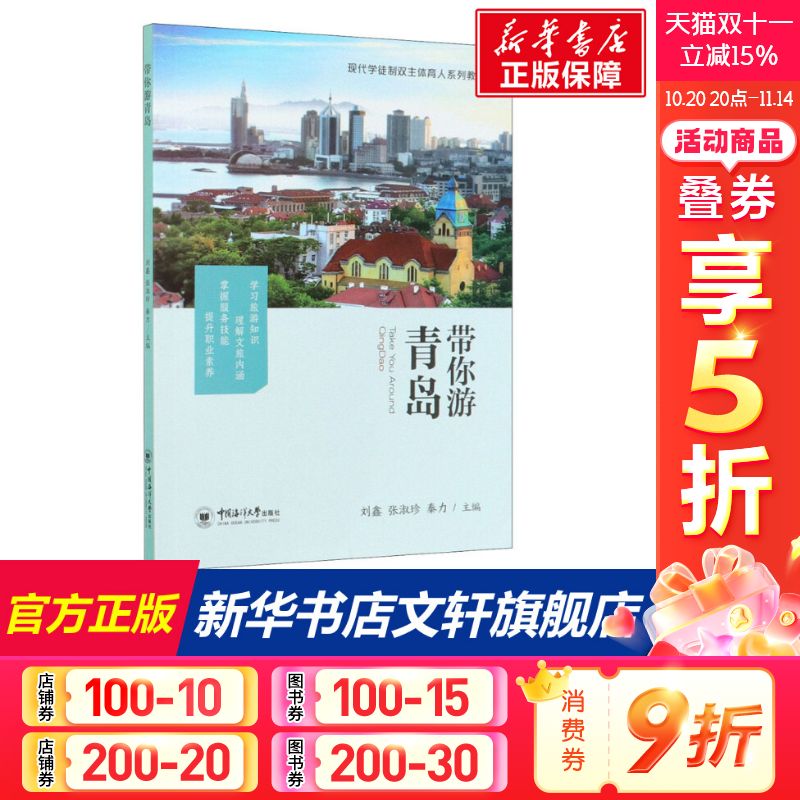 带你游青岛 中国海洋大学出版社 正版书籍 新华书店旗舰店文轩官网