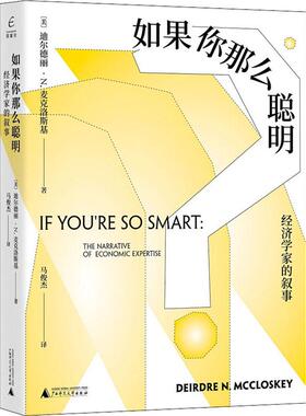 如果你那么聪明 经济学家的叙事 (美)迪尔德丽·N.麦克洛(Deirdre N.Mccloskey) 广西师范大学出版社