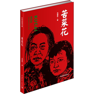 【新华文轩】苦菜花 冯德英 正版书籍小说畅销书 新华书店旗舰店文轩官网 中国青年出版社