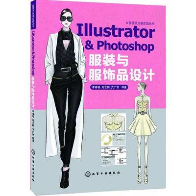 【新华文轩】Illustrator&Photoshop 服装与服饰品设计 李春晓,周志鹏,友广康  编著 正版书籍 新华书店旗舰店文轩官网