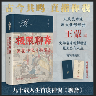 【新华文轩 印签版 赠书签】极限聊斋 王蒙神侃聊斋 通过《聊斋》剖析职场情场名利场阴间故事阳间道理四川人民出版社新华书店正版
