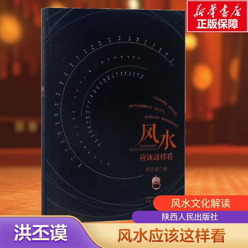 【新华文轩】风水应该这样看 洪丕谟 水风书中国风水书籍家居风水大全风水命理书法艺术佛教禅理周易风生水书籍正版陕西人民出版社