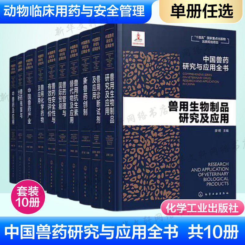 中国兽药研究与应用全书套装10册 专业兽药书籍兽医药理学畜禽疾病防治兽医临床用药手册动物药品安全管理养殖技术参考书正版书籍
