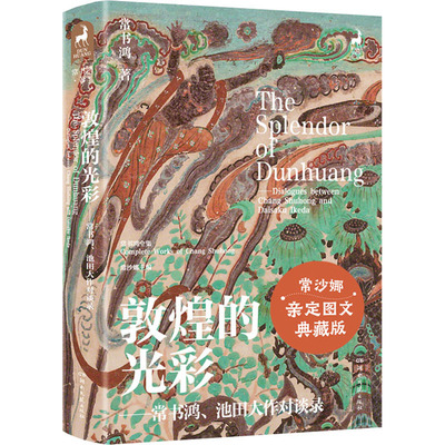 【新华文轩】敦煌的光彩——常书鸿、池田大作对谈录 亲定图文典藏版 常书鸿 正版书籍小说畅销书 新华书店旗舰店文轩官网