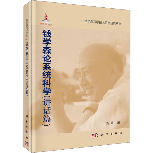 钱学森论系统科学(讲话篇) 正版书籍 新华书店旗舰店文轩官网 科学出版社