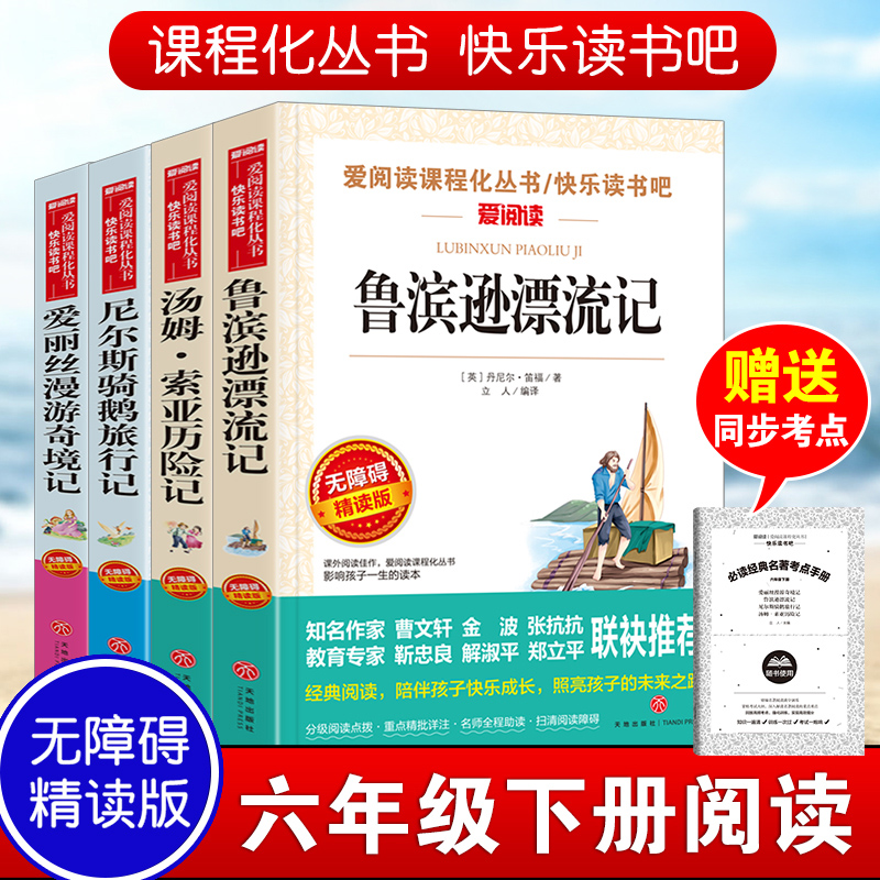 鲁滨逊漂流记六年级下册必读的课外书4册快乐读书吧原著完整版小学生鲁滨孙爱丽丝梦游仙境漫游奇境尼尔斯骑鹅旅行汤姆索亚历险记