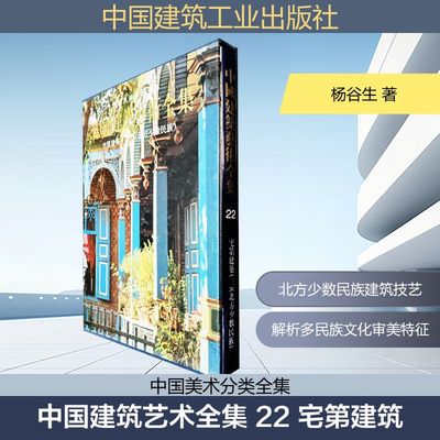 中国建筑艺术全集 22 宅第建筑(三)(北方少数民族) 杨谷生 正版书籍 新华书店旗舰店文轩官网 中国建筑工业出版社