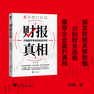 财报真相 识别数字背后的投资风险（锁定财报关键数据，识别财务造假，排除“烂公司”） 饶钢 著 浙江大学出版社