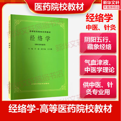 经络学供中医中药针灸专业用高等医药院校教材 高校本科考研许济群 中医基础理论中医针灸理论儿科学妇科学中医学上海科技出版