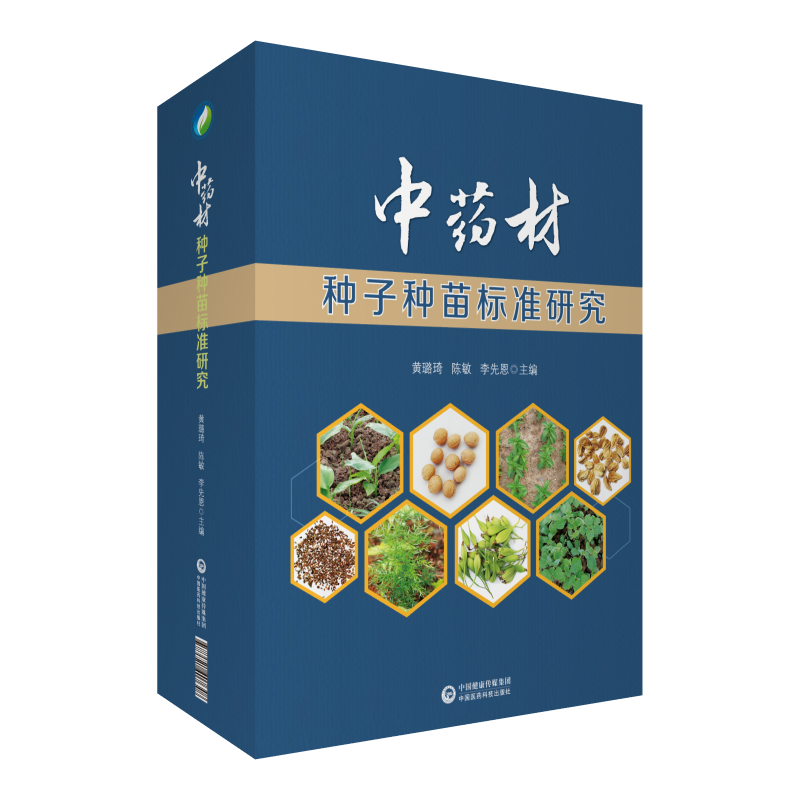 中药材种子种苗标准研究 黄璐琦、陈敏 正版书籍 新华书店旗舰店文轩官网 中国医药科技出版社