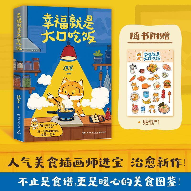 【新华文轩】幸福就是大口吃饭 人气美食插画师进宝治愈新作 爱自己从好好吃饭开始 再忙也要好好吃饭美食菜谱家常菜食谱大全 书籍,书籍/杂志/报纸,生活百科书籍,淘宝优惠券,粉丝福利购,淘宝优惠卷