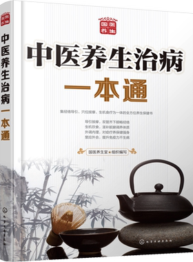 中医养生治病一本通 正版书籍 中医药养生保健书籍 经络导引穴位按摩生机食疗 中老年儿童常见病症疗养方法营养健康食谱 新华正版