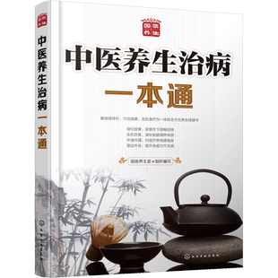 中医养生治病一本通 正版书籍 中医药养生保健书籍 经络导引穴位按摩生机食疗 中老年儿童常见病症疗养方法营养健康食谱 新华正版