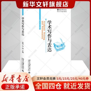【新华文轩】学术写作与表达 正版书籍 新华书店旗舰店文轩官网 北京大学出版社