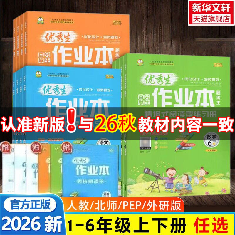 【新华文轩】2026新版优秀生作业本语文数学英语一二三四五六年级下册人教北师外研情境式阅型读黄冈名师教材同步训练习题册天天练