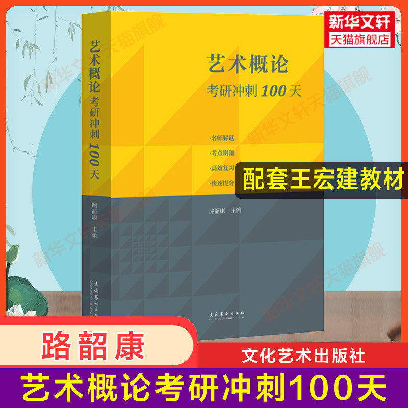 官方辅导【新华正版】艺术概论考研冲刺100天 王宏建教材笔记艺术学基础知识习题考研336硕士中戏611/北京电影学院701北电 搭真题 - 实物图