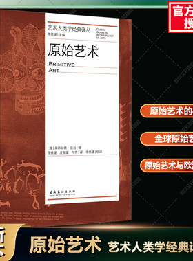 原始艺术 艺术人类学经典译丛 文化艺术官方正版书籍包邮 莱昂哈德·亚当 史前原始艺术概念概览与欧洲艺术的互动博物馆和赝品理论