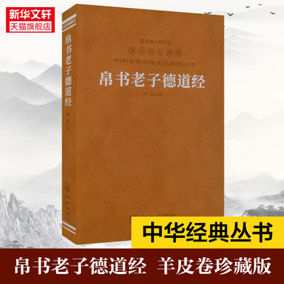 帛书老子德道经羊皮卷珍藏版帛书道德经正版原著德经道经简体横排生僻字注音疑难字注释马王堆出土原版中国哲学经典 正版 新华书店