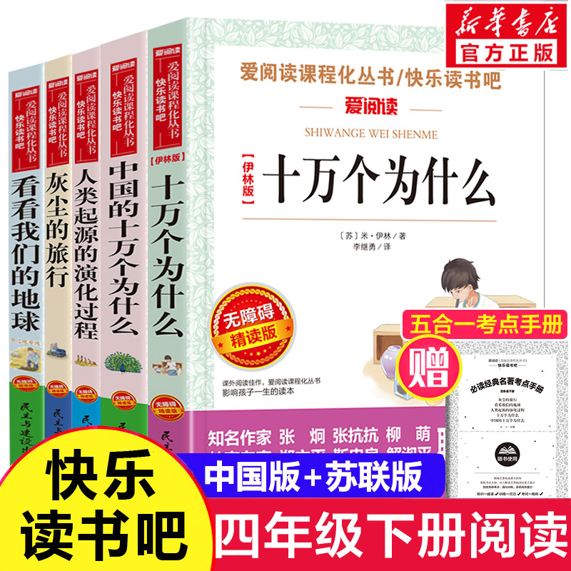 十万个为什么四年级下册阅读课外书必读快乐读书吧米伊林李四光人类起源的演化过程灰尘的旅行看看我们地球高士其穿过地平线正版