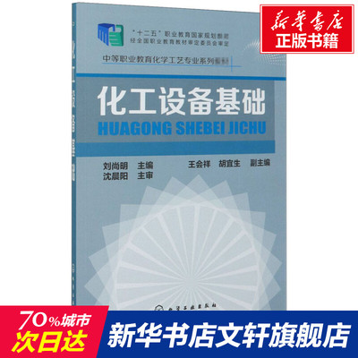 【新华文轩】化工设备基础 正版书籍 新华书店旗舰店文轩官网 化学工业出版社