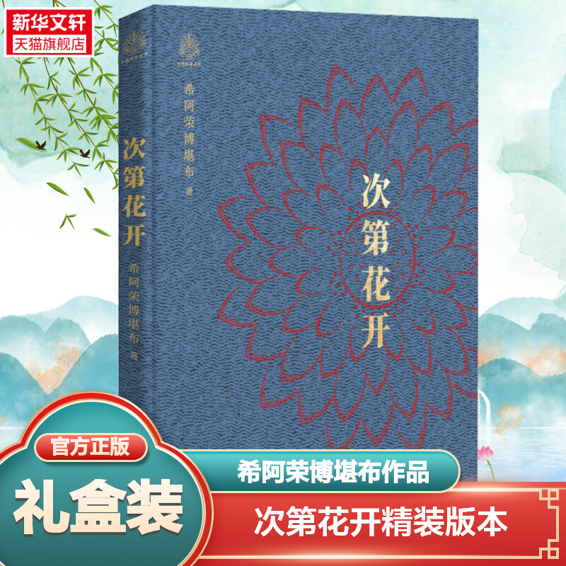 次第花开精装礼盒版 希阿荣博堪布 海南出版社 樊登推荐 藏人精神保持愉悦的秘密 透过佛法看世界 哲学书籍成功正版书籍 新华书店 书籍/杂志/报纸 宗教知识读物 原图主图