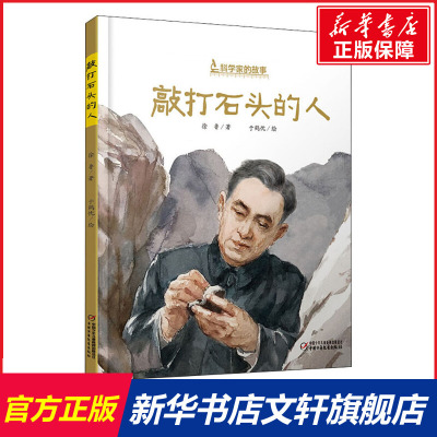 敲打石头的人科学家的故事