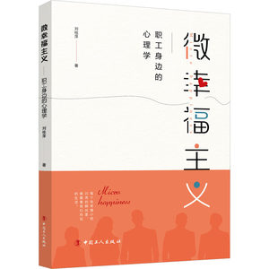 【新华文轩】微幸福主义职工身边的心理学刘桂萍中国工人出版社正版书籍新华书店旗舰店文轩官网