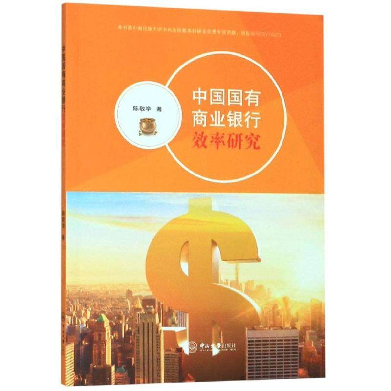 中国国有商业银行效率研究 陈敬学 中山大学出版社 正版书籍 新华书店旗舰店文轩官网,书籍/杂志/报纸,金融,淘宝优惠券,粉丝福利购,淘宝优惠卷