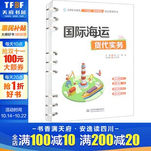 正版 国际海运货代实务 书籍 新华书店旗舰店文轩官网 社 中国水利水电出版 新华文轩