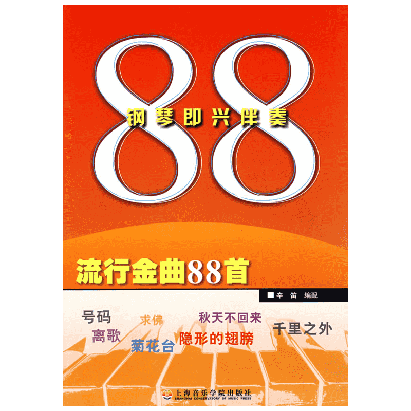 【新华文轩】钢琴即兴伴奏流行金曲88首 辛笛  编配 著作 正版书籍 新华书店旗舰店文轩官网 上海音乐学院出版社