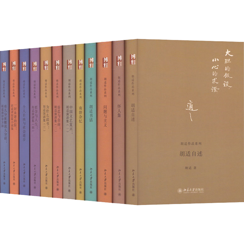 胡适珍藏版北京大学出版社