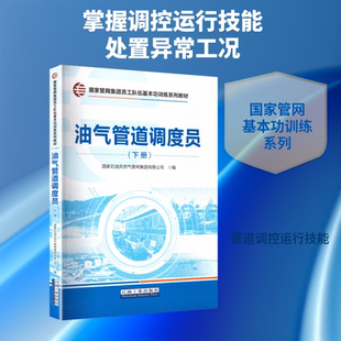 油气管道调度员下册 正版书籍 新华书店旗舰店文轩官网 石油工业出版社
