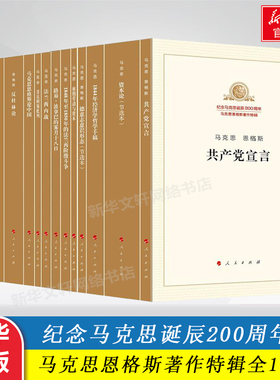 单本任选】15册纪念马克思诞辰200周年马克思恩格斯著作特辑 含共产党宣言资本论自然辩证法1844年经济学哲学手稿新华书店正版书籍