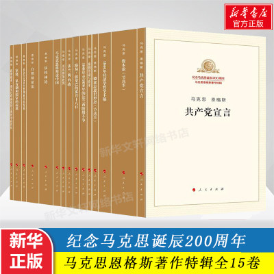 单本任选】15册纪念马克思诞辰200周年马克思恩格斯著作特辑含共产党宣言资本论自然辩证法1844年经济学哲学手稿新华书店正版书籍