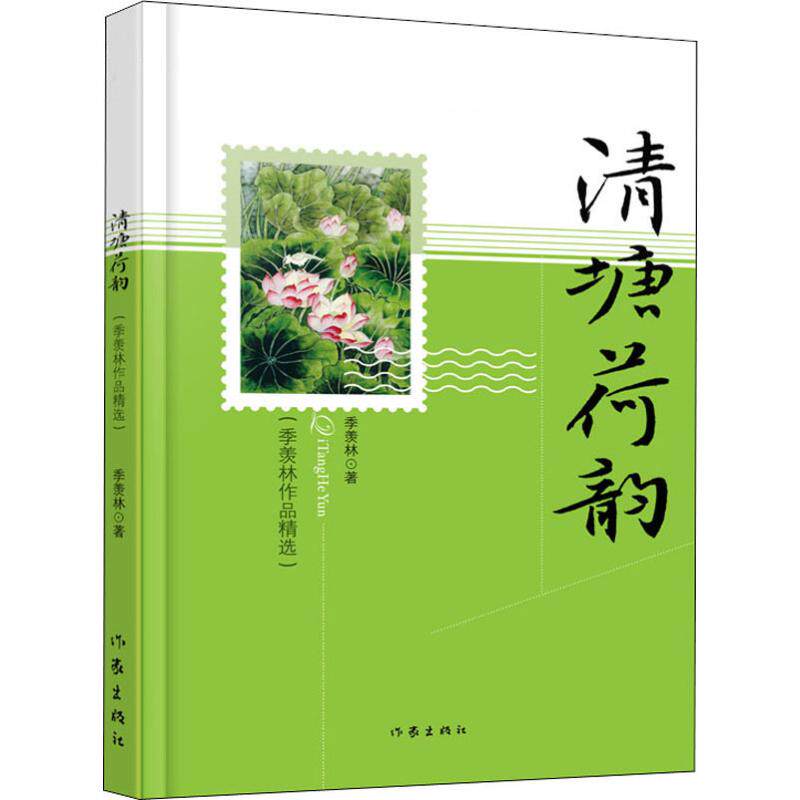 清塘荷韵季羡林 著散文文学作家出版社新华文轩旗舰正版 - 实物图