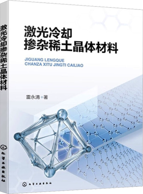 激光冷却掺杂稀土晶体材料 雷永清 正版书籍 新华书店旗舰店文轩官网 化学工业出版社