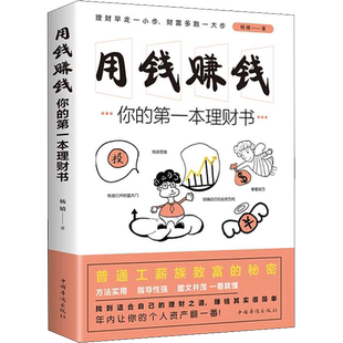 用钱赚钱 你的第一本理财书 杨婧 中国华侨出版社 正版书籍 新华书店旗舰店文轩官网