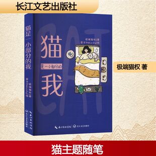 【新华文轩】猫是一小部分的我 特别猫权 正版书籍小说畅销书 新华书店旗舰店文轩官网 长江文艺出版社