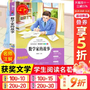 社全册正版 数学家 人民儿童文学教育阅读书籍山东美术出版 阅读美绘版 图书 故事安丰文化名著课外书小学生青少年推荐