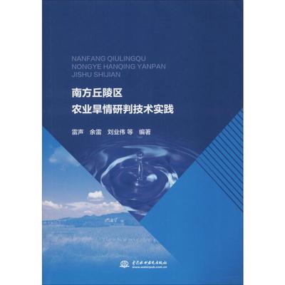 【新华文轩】南方丘陵区农业旱情研判技术实践 雷声 等 正版书籍 新华书店旗舰店文轩官网 中国水利水电出版社