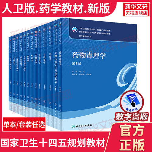 药学第9轮教材全套人卫