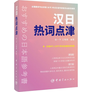 【新华文轩】汉日热词点津 话题常用单词书catti日语二级三级笔译全国翻译水平考试日本语/考研日语MTI 可搭教材真题解析历年试题
