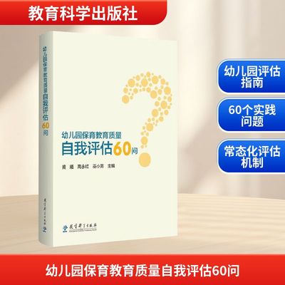 【新华文轩】幼儿园保育教育质量自我评估60问 正版书籍 新华书店旗舰店文轩官网 教育科学出版社