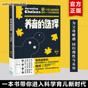 陈忻 养育 选择 正面管教培养孩子好妈妈胜过好老师如何说孩子才会听育儿书籍亲子教育 正版 13个育儿困惑解答给你一个科学教养观