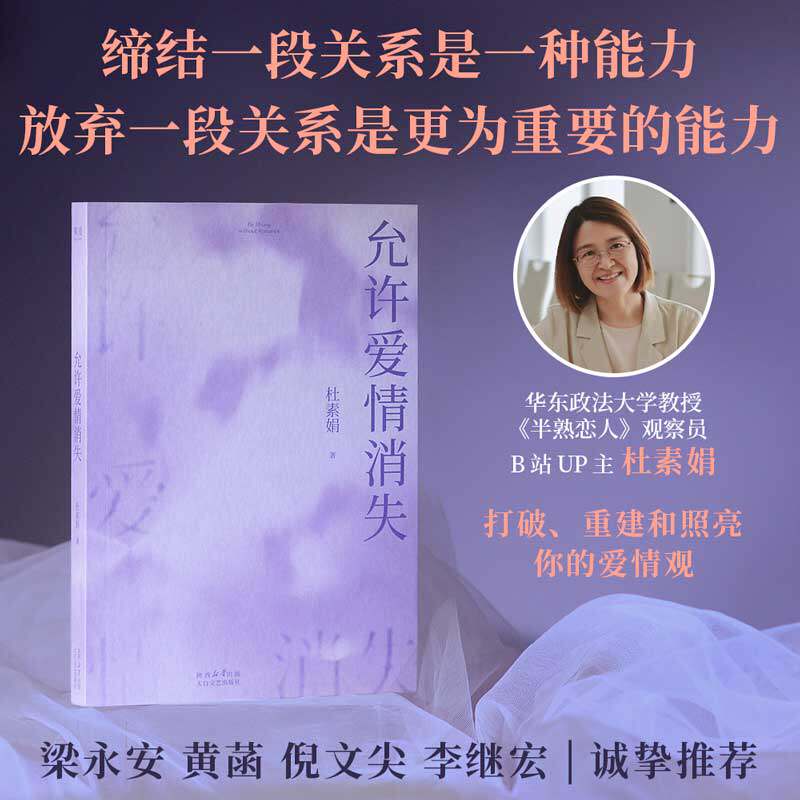 【新华文轩】允许爱情消失 杜素娟 著 关于爱情的肺腑之书 在爱情中保持人格独立 爱情小说 亲密关系 两性关系心理学书籍 正版
