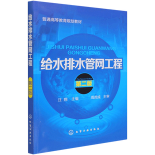【新华文轩】给水排水管网工程(第2版普通高等教育规划教材) 汪翙 正版书籍 新华书店旗舰店文轩官网 化学工业出版社